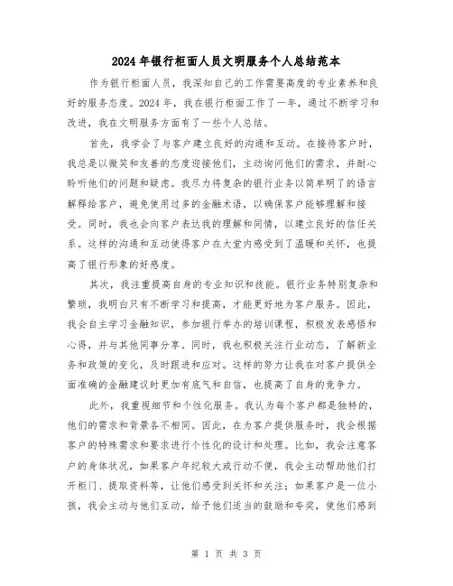 2024年银行柜面人员文明服务个人总结范本（2篇）