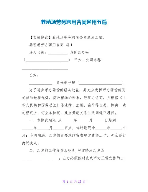养殖场劳务聘用合同通用五篇