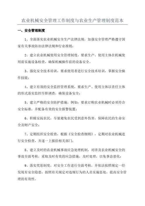 农业机械安全管理工作制度与农业生产管理制度范本