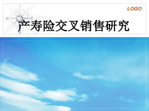 产寿险交叉销售