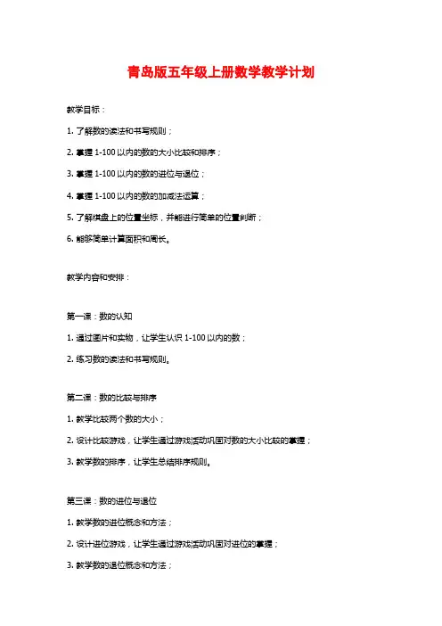 青岛版五年级上册数学教学计划
