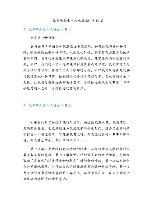 优秀毕业生个人感悟200字
