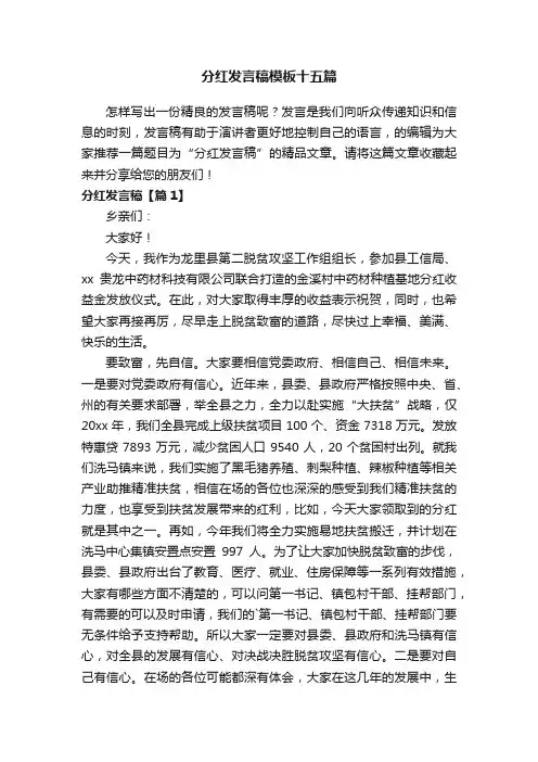 分红发言稿模板十五篇