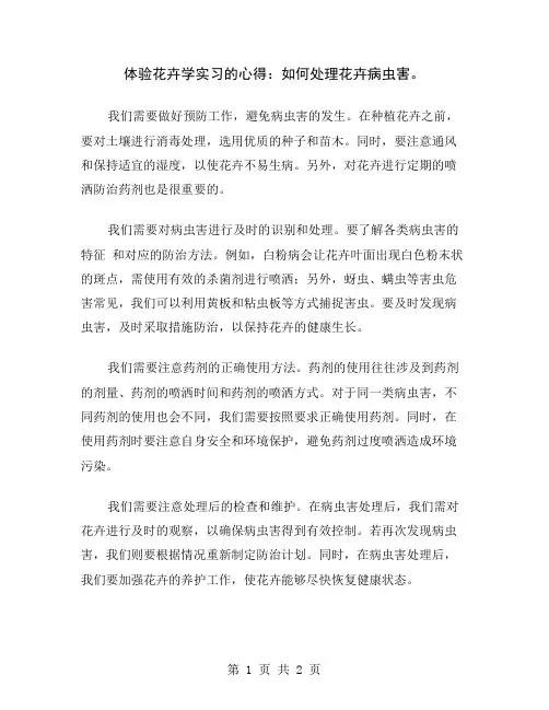 体验花卉学实习的心得：如何处理花卉病虫害