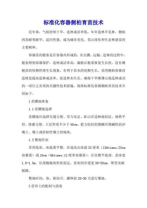 标准化容器侧柏育苗技术