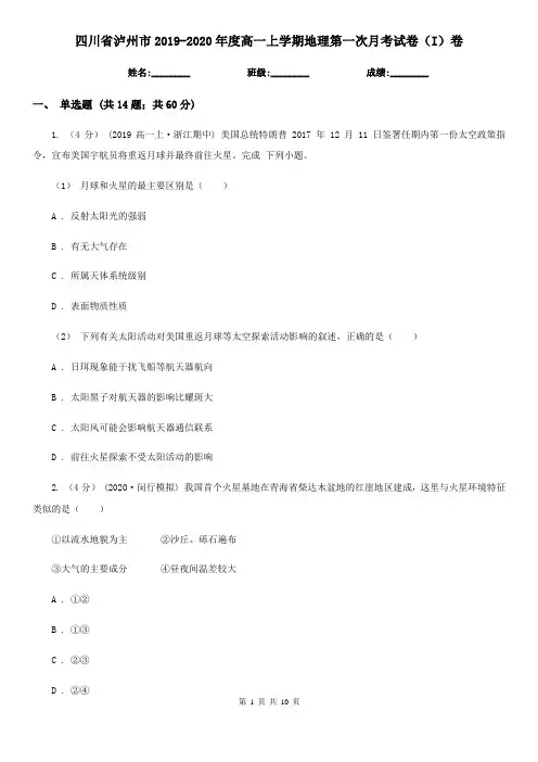 四川省泸州市2019-2020年度高一上学期地理第一次月考试卷(I)卷