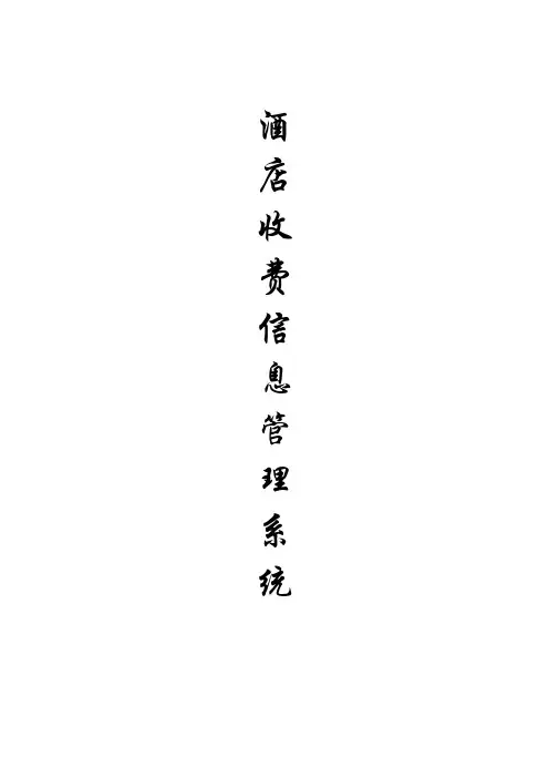 酒店客房收费管理系统论文
