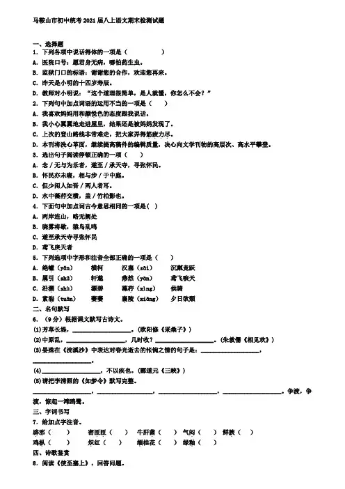 马鞍山市初中统考2021届八上语文期末检测试题
