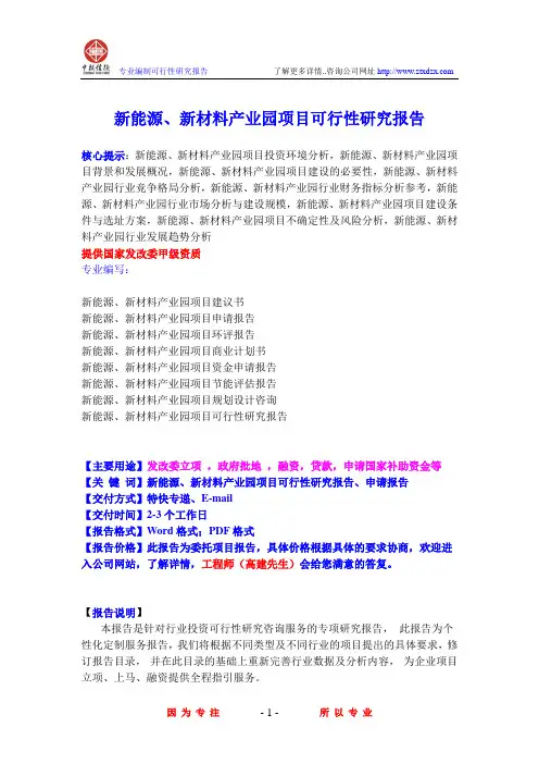 新能源、新材料产业园项目可行性研究报告
