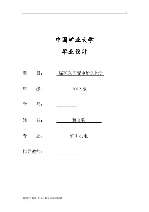 煤矿采区变电所的设计