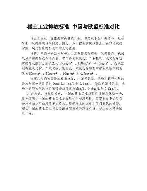 稀土工业排放标准 中国与欧盟标准对比