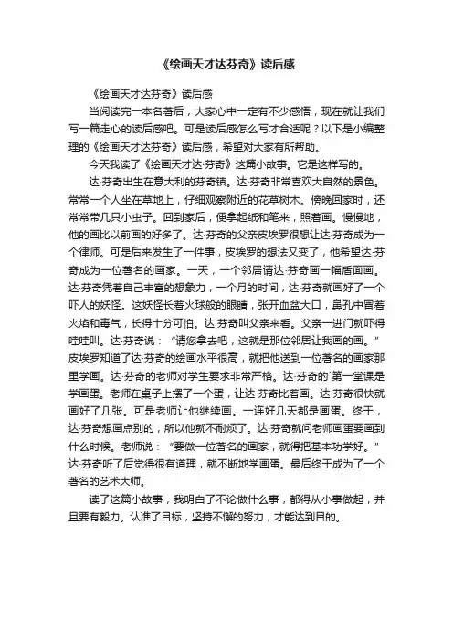 《绘画天才达芬奇》读后感
