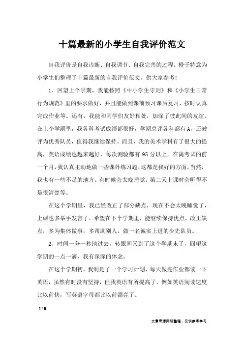 十篇最新的小学生自我评价范文_自我鉴定
