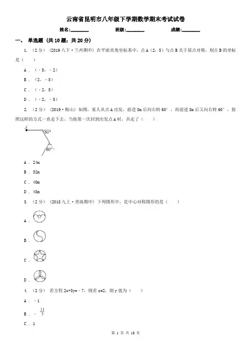 云南省昆明市八年级下学期数学期末考试试卷