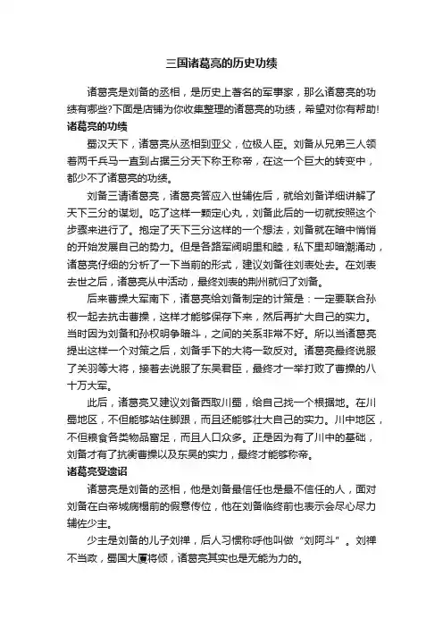 三国诸葛亮的历史功绩