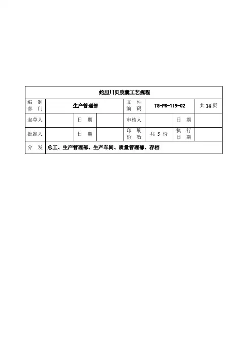 PS-119-蛇胆川贝胶囊生产工艺规程-2