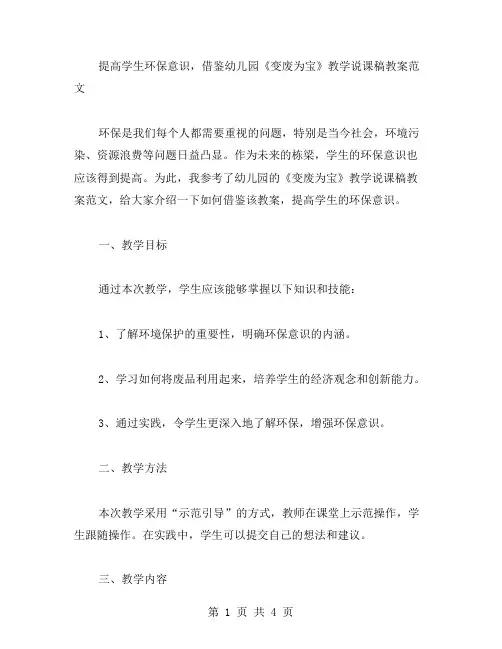 提高学生环保意识,借鉴幼儿园《变废为宝》教学说课稿教案范文