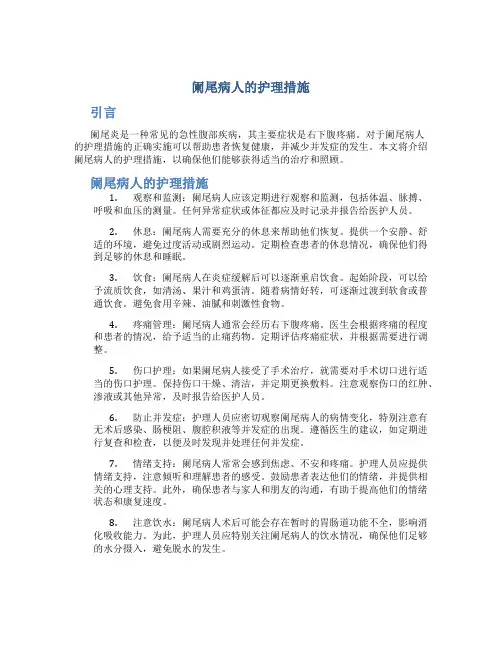 阑尾病人的护理措施