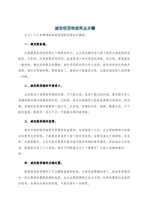减免税货物流程及步骤