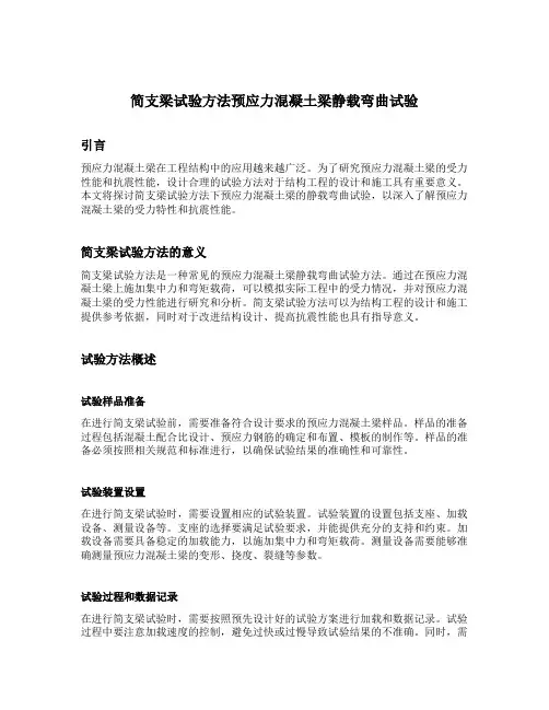 简支梁试验方法预应力混凝土梁静载弯曲试验