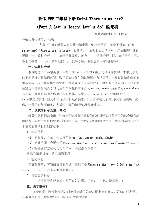 土门子总校--王丽荣 PEP三年级下册Unit4_Where_is_my_carA Let's learn说课稿