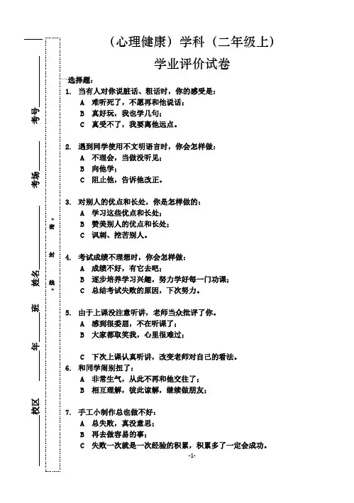 试卷模板 - 二年级心理健康(上)