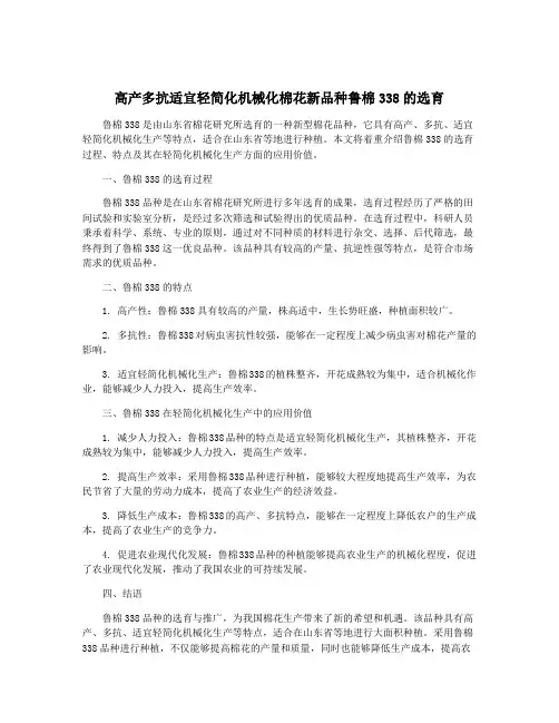 高产多抗适宜轻简化机械化棉花新品种鲁棉338的选育