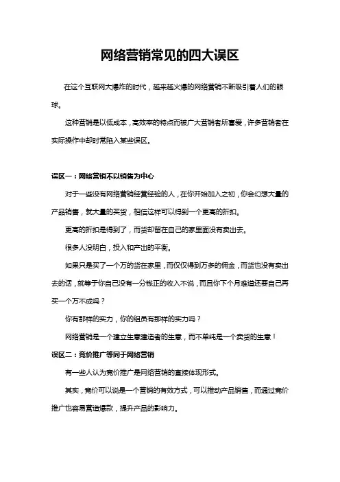 网络营销常见的四大误区