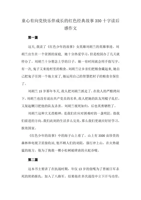 童心有向党快乐伴成长的红色经典故事350十字读后感作文