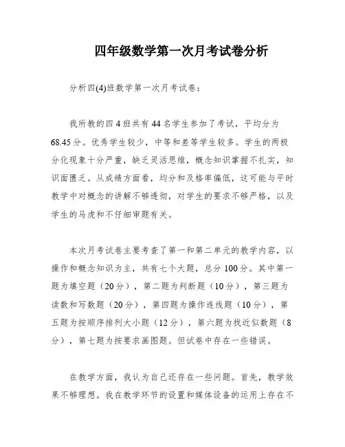 四年级数学第一次月考试卷分析