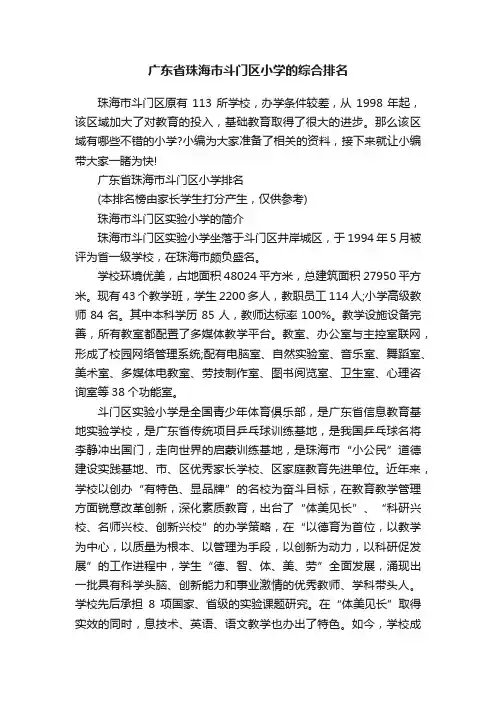 广东省珠海市斗门区小学的综合排名