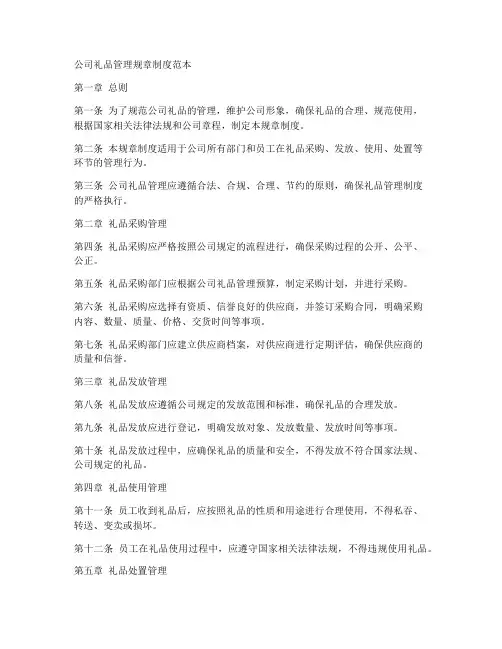 公司礼品管理规章制度范本
