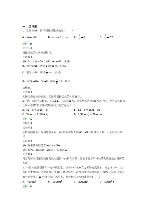 《易错题》七年级数学上册第三单元《一元一次方程》-选择题专项(含解析)