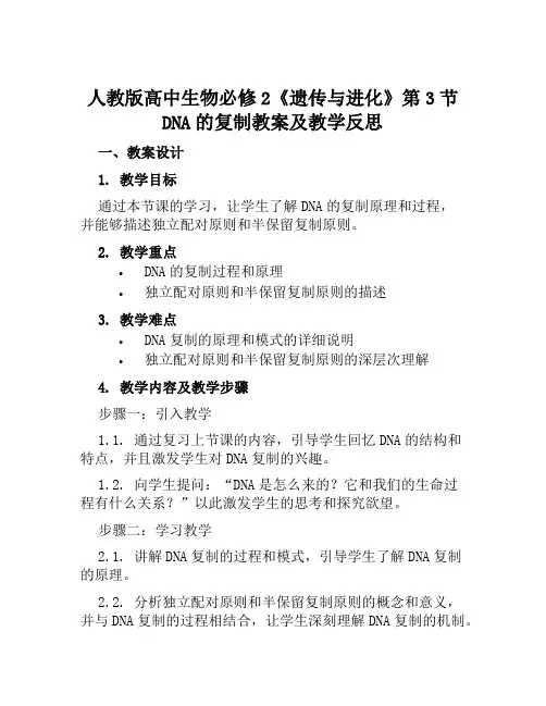 人教版高中生物必修2《遗传与进化《第3节DNA的复制》教案及教学反思