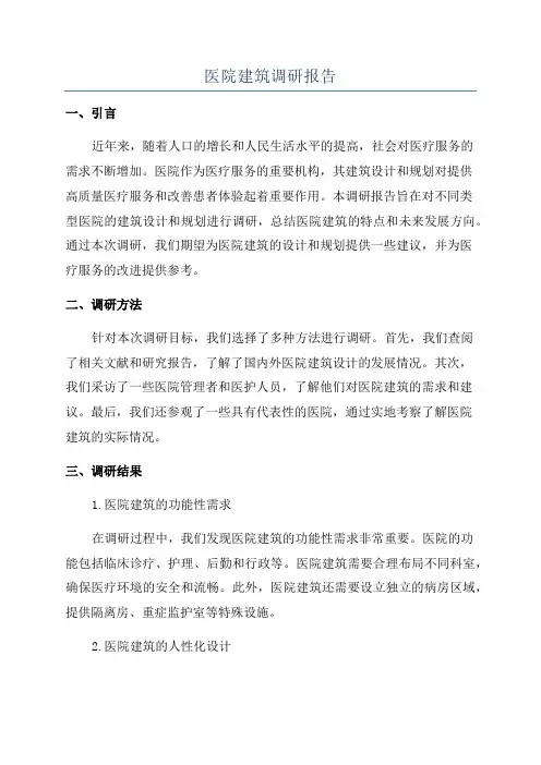 医院建筑调研报告