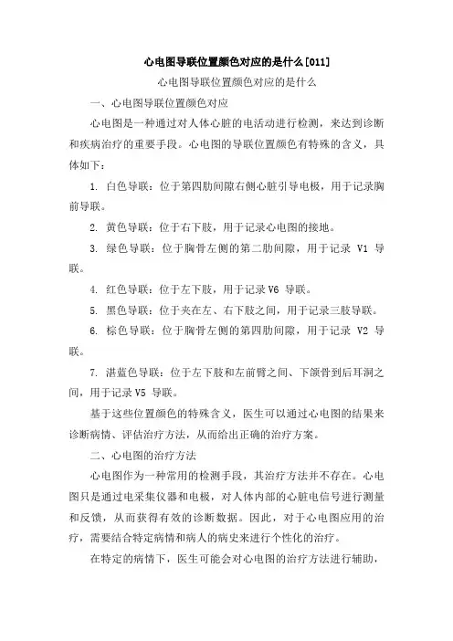 心电图导联位置颜色对应的是什么[011]