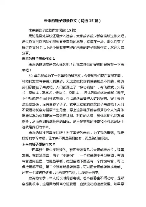 未来的鞋子想象作文（精选15篇）
