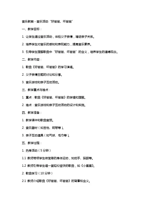 音乐教案-音乐活动好爸爸、坏爸爸