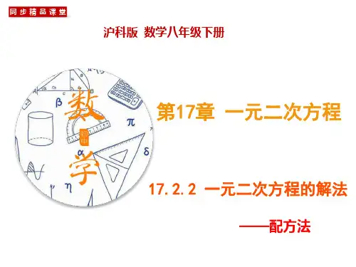 17.2.2 配方法(课件)(沪科版)(共23张PPT)