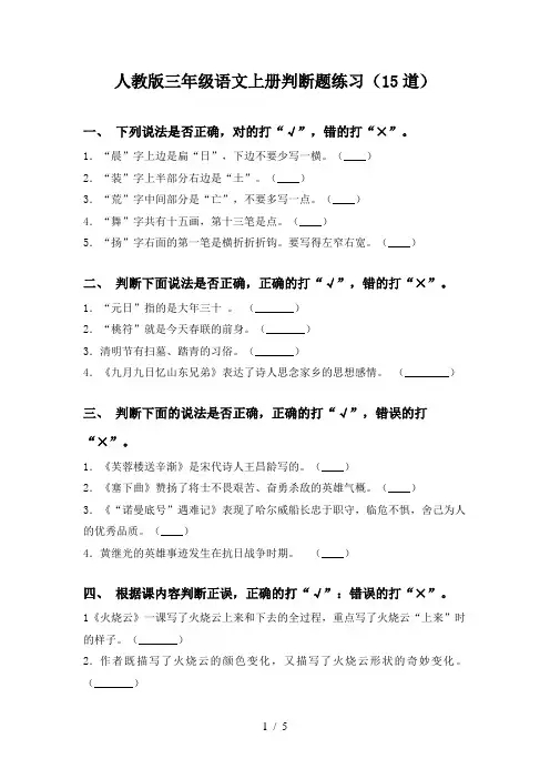 人教版三年级语文上册判断题练习(15道)