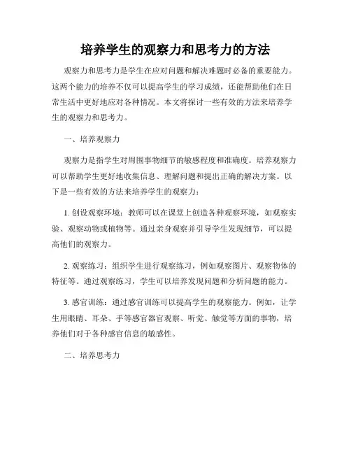 培养学生的观察力和思考力的方法