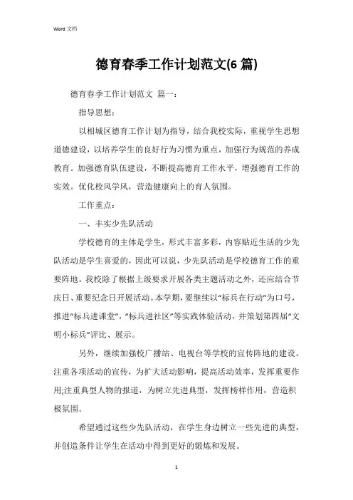 德育春季工作计划范文(6篇)