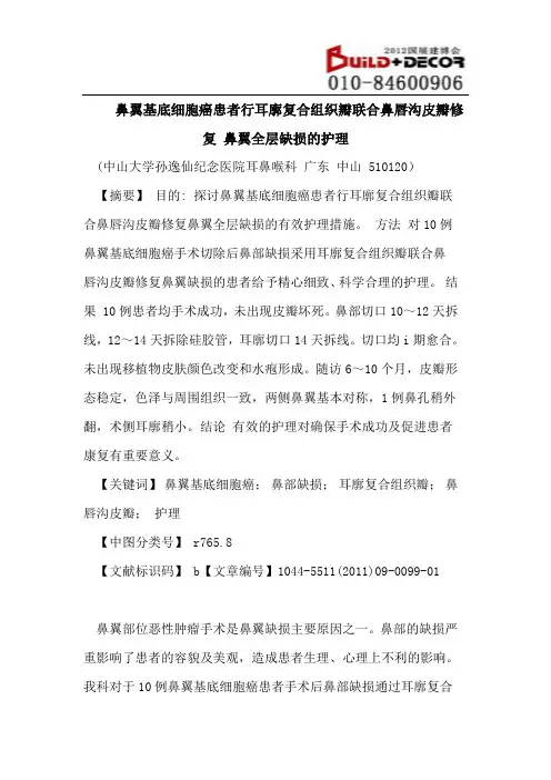 鼻翼基底细胞癌患者行耳廓复合组织瓣联合鼻唇沟皮瓣修复 鼻翼全层缺损的护理