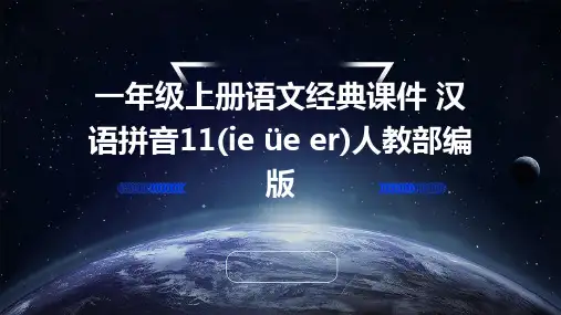 一年级上册语文经典课件+汉语拼音11(ie+üe+er)人教部编版