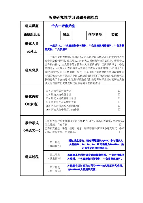 历史研究性学习课题开题报告(样本)