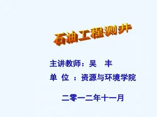 石油工程测井2_第1章电法测井-1.1自然电位测井