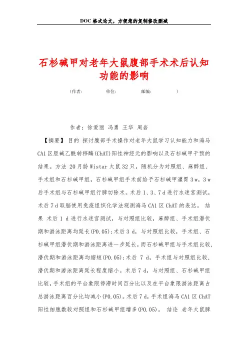 石杉碱甲对老年大鼠腹部手术术后认知功能的影响