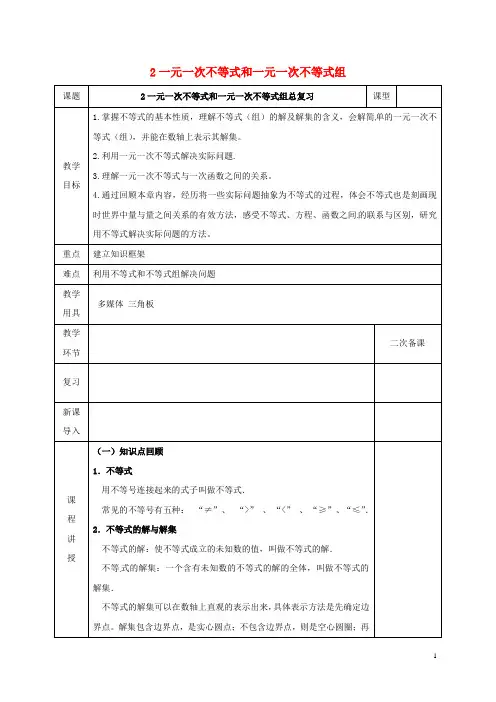 八年级数学下册第2章一元一次不等式与一元一次不等式组复习教案(新版)北师大版