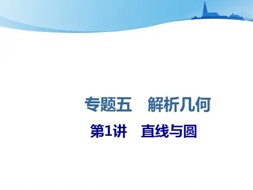 高考数学二轮专题五解析几何第讲直线与圆课件