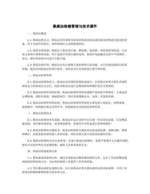 换流站检修管理与技术课件